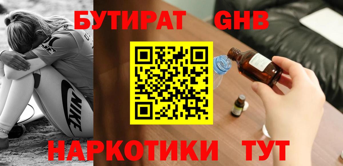 Бутират бутандиол  Вход с VPN  Саянск 