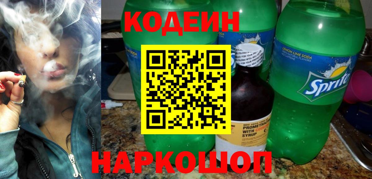 Codein напиток Lean (лин) Саянск