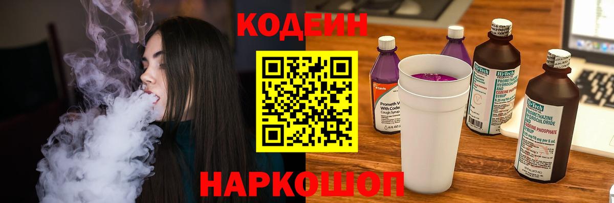 Кодеиновый сироп Lean Purple Drank  Codein напиток Lean (лин)  Вход с VPN  Саянск 
